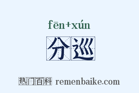分巡是什么意思的图片